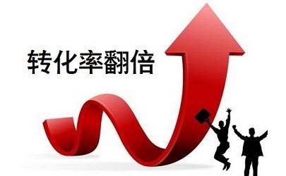 怎樣提高產(chǎn)品的轉(zhuǎn)化率？