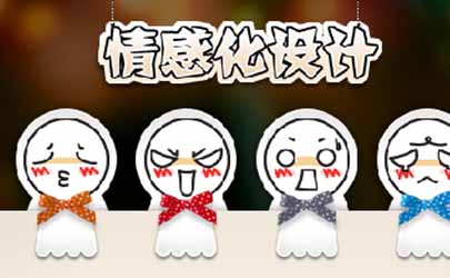 產(chǎn)品情感化設計的八種秘密武器